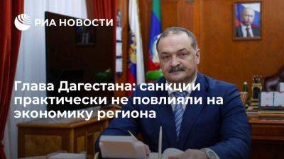 Владимир Путин - Сергей Меликов - Глава Дагестана заявил Путину, что санкции практически не повлияли на экономику региона - smartmoney.one - Россия - респ. Дагестан