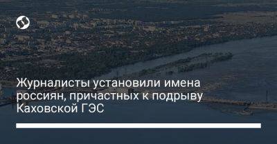 Руслан Магомедов - Журналисты установили имена россиян, причастных к подрыву Каховской ГЭС - liga.net - Россия - Украина