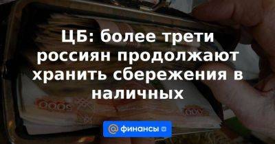 ЦБ: более трети россиян продолжают хранить сбережения в наличных - smartmoney.one - Россия