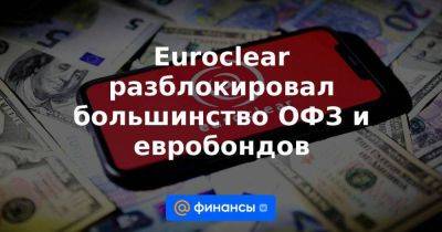 Euroclear разблокировал большинство ОФЗ и евробондов - smartmoney.one