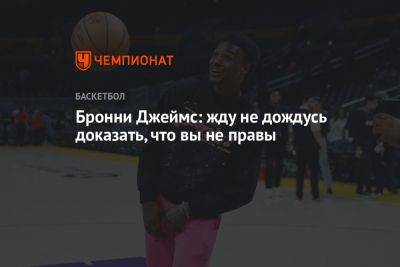 Бронни Джеймс: жду не дождусь доказать, что вы не правы - championat.com - Лос-Анджелес