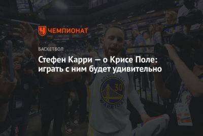 Стефен Карри - Стефен Карри — о Крисе Поле: играть с ним будет удивительно - championat.com - шт.Северная Каролина