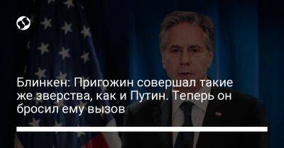 Владимир Путин - Энтони Блинкен - Вагнер Евгений Пригожин - Блинкен: Пригожин совершал такие же зверства, как и Путин. Теперь он бросил ему вызов - liga.net - США - Сирия - Украина