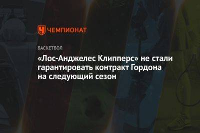 Эдриан Войнаровски - «Лос-Анджелес Клипперс» не стали гарантировать контракт Гордона на следующий сезон - championat.com - Лос-Анджелес