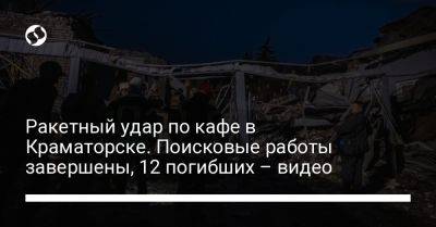 Игорь Клименко - Ракетный удар по кафе в Краматорске. Поисковые работы завершены, 12 погибших – видео - liga.net - Россия - Украина - Краматорск - Гсчс