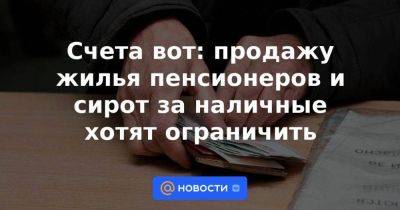 Ярослав Нилов - Счета вот: продажу жилья пенсионеров и сирот за наличные хотят ограничить - smartmoney.one - Россия