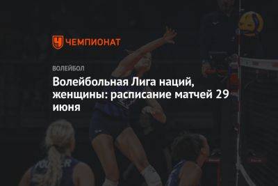 Волейбольная Лига наций, женщины: расписание матчей 29 июня - championat.com - Южная Корея - США - Турция - Германия - Бразилия - Польша - Канада - Болгария - Хорватия - Голландия - Таиланд - Доминиканская Республика