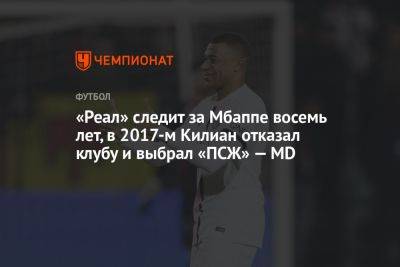 «Реал» следит за Мбаппе восемь лет, в 2017-м Килиан отказал клубу и выбрал «ПСЖ» — MD - championat.com - Монако - Мадрид - Княжество Монако