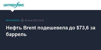 Джером Пауэлл - Нефть Brent подешевела до $73,6 за баррель - smartmoney.one - Москва - Россия - США - Лондон