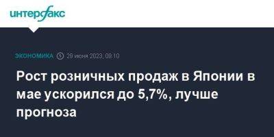 Рост розничных продаж в Японии в мае ускорился до 5,7%, лучше прогноза - smartmoney.one - Москва - Япония