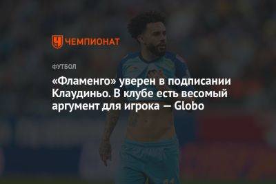 «Фламенго» уверен в подписании Клаудиньо. В клубе есть весомый аргумент для игрока — Globo - championat.com - Россия - Бразилия