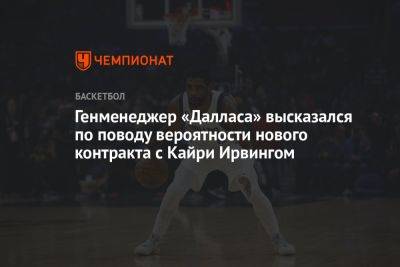 Кайри Ирвинг - Генменеджер «Далласа» высказался по поводу вероятности нового контракта с Кайри Ирвингом - championat.com