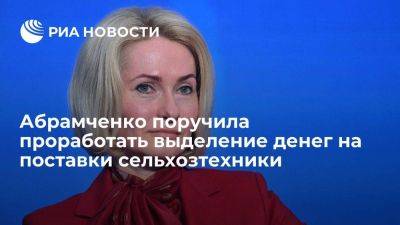 Виктория Абрамченко - Абрамченко поручила проработать выделение восьми миллиардов рублей в год на сельхозтехнику - smartmoney.one - Россия