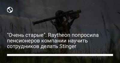 Джеймс Картер - "Очень старые". Raytheon попросила пенсионеров компании научить сотрудников делать Stinger - liga.net - США - Украина