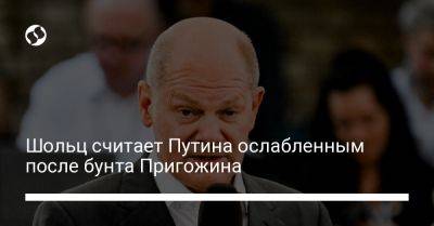 Владимир Путин - Олаф Шольц - Вагнер Евгений Пригожин - Шольц считает Путина ослабленным после бунта Пригожина - liga.net - Россия - Украина - Белоруссия - Германия