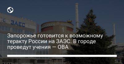 Юрий Малашко - Запорожье готовится к возможному теракту России на ЗАЭС. В городе проведут учения — ОВА - liga.net - Россия - США - Украина - Запорожская обл. - Запорожье