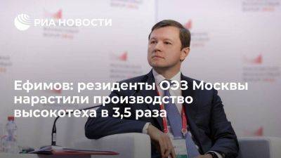 Владимир Ефимов - Ефимов: резиденты ОЭЗ Москвы нарастили производство высокотеха в 3,5 раза - smartmoney.one - Москва