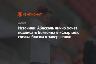 Тео Бонгонда - Гильермо Абаскаль - Источник: Абаскаль лично хочет подписать Бонгонда в «Спартак», сделка близка к завершению - championat.com - Бельгия - Испания