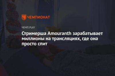 Стримерша Amouranth зарабатывает миллионы на трансляциях, где она просто спит - championat.com