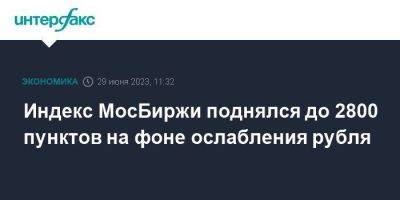 Индекс МосБиржи поднялся до 2800 пунктов на фоне ослабления рубля - smartmoney.one - Москва - Россия