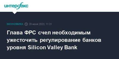 Джером Пауэлл - Глава ФРС счел необходимым ужесточить регулирование банков уровня Silicon Valley Bank - smartmoney.one - Москва - США - Мадрид