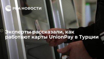 АТОР: эксперты назвали турецкие банки, где карты UnionPay обслуживают чаще всего - smartmoney.one - Россия - Турция