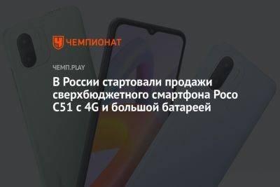 В России стартовали продажи сверхбюджетного смартфона Poco C51 с 4G и большой батареей - championat.com - Россия