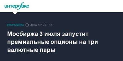 Мосбиржа 3 июля запустит премиальные опционы на три валютные пары - smartmoney.one - Москва