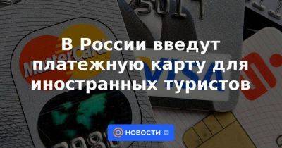 Владимир Путин - В России введут платежную карту для иностранных туристов - smartmoney.one - Россия - Иран