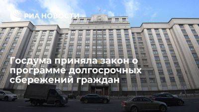 Владимир Путин - Антон Силуанов - Михаил Мишустин - Госдума приняла закон о запуске в 2024 году программы долгосрочных сбережений граждан - smartmoney.one - Россия