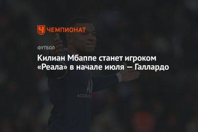 Килиан Мбапп - Килиан Мбаппе станет игроком «Реала» в начале июля — Галлардо - championat.com - Монако - Мадрид