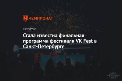 Стала известна финальная программа фестиваля VK Fest в Санкт-Петербурге - championat.com - Москва - Санкт-Петербург - Сочи - Новосибирск - Владивосток