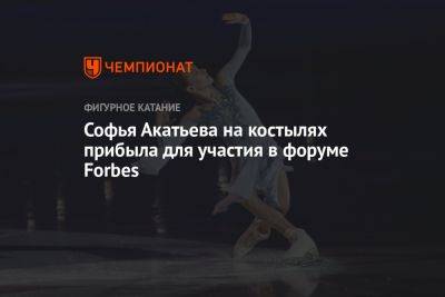 Этери Тутберидзе - Софья Акатьева - Софья Акатьева на костылях прибыла для участия в форуме Forbes - championat.com - Россия