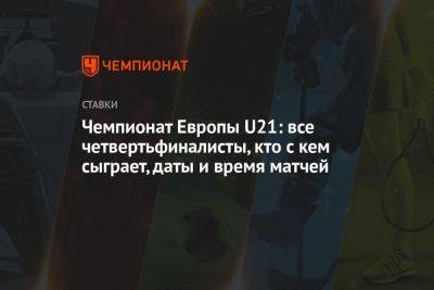 Чемпионат Европы U21: все четвертьфиналисты, кто с кем сыграет, даты и время матчей - championat.com - Украина - Англия - Швейцария - Израиль - Грузия - Германия - Франция - Испания - Португалия - Мадрид