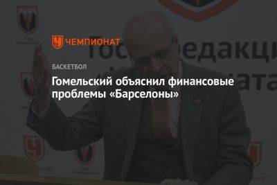 Владимир Гомельский - Гомельский объяснил финансовые проблемы «Барселоны» - championat.com