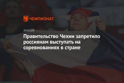 Доминик Гашек - Правительство Чехии запретило россиянам выступать на соревнованиях в стране - championat.com - Россия - Белоруссия - Париж - Чехия