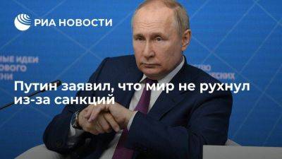 Владимир Путин - Путин: мир не рухнул из-за санкций и ухода иностранных компаний с российского рынка - smartmoney.one - Россия