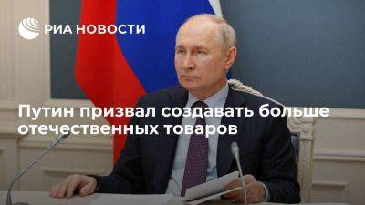 Владимир Путин - Путин призвал сделать все, чтобы основой были не импортные, а отечественные товары - smartmoney.one - Россия - США - Украина