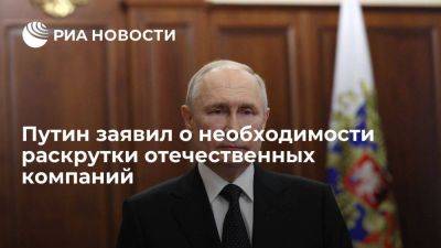 Владимир Путин - Путин: надо помочь отечественным производителям раскрутиться и стать узнаваемыми в мире - smartmoney.one - Россия