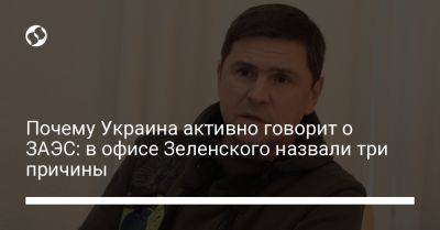 Михаил Подоляк - Вагнер Евгений Пригожин - Почему Украина активно говорит о ЗАЭС: в офисе Зеленского назвали три причины - liga.net - Россия - Украина