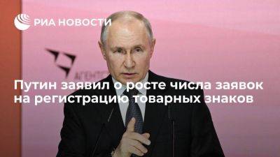 Владимир Путин - Путин: число заявок на регистрацию товарных знаков выросло на 35% в сравнении с 2022 годом - smartmoney.one - Россия - Китай - США - Япония