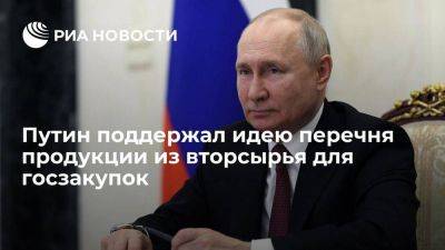 Владимир Путин - Путин поддержал идею создания перечня различной продукции из вторсырья для госзакупок - smartmoney.one - Россия