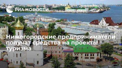 Глеб Никитин - Нижегородские предприниматели получат более 265 миллионов рублей на проекты туризма - smartmoney.one - Нижегородская обл.