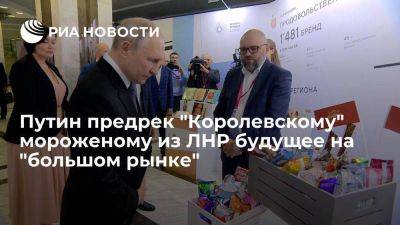 Владимир Путин - Путин, узнав более чем о ста видах "Королевского" мороженого из ЛНР, предрек ему будущее - smartmoney.one - Москва - Россия - Башкирия - ЛНР - Луганск - Самарская обл.