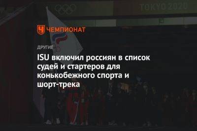 ISU включил россиян в список судей и стартеров для конькобежного спорта и шорт-трека - championat.com - Россия - Китай - США - Украина - Белоруссия - Франция - Япония - Финляндия - Канада