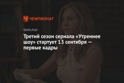 Дженнифер Энистон - Третий сезон сериала «Утреннее шоу» стартует 13 сентября — первые кадры - championat.com