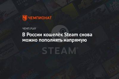 В России кошелёк Steam снова можно пополнять напрямую - championat.com - Россия