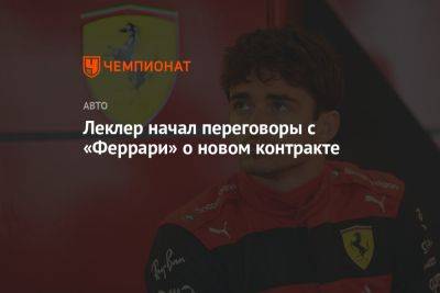 Максим Ферстаппен - Шарль Леклер - Леклер начал переговоры с «Феррари» о новом контракте - championat.com