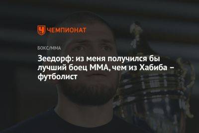 Хабиб Нурмагомедов - Зеедорф: из меня получился бы лучший боец ММА, чем из Хабиба — футболист - championat.com