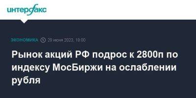 Рынок акций РФ подрос к 2800п по индексу МосБиржи на ослаблении рубля - smartmoney.one - Москва - Россия